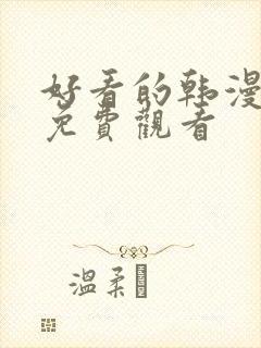 好看的韩漫在线免费观看封面