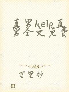 直男help直男全文免费阅