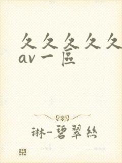 久久久久久国产av一区