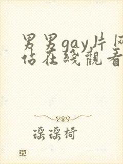 男男gay片网站在线观看