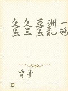 久久亚洲一区二区三区乱码