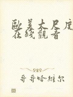 欧美大尺度影片在线观看封面