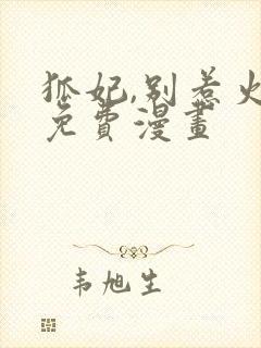 狐妃,别惹火2免费漫画