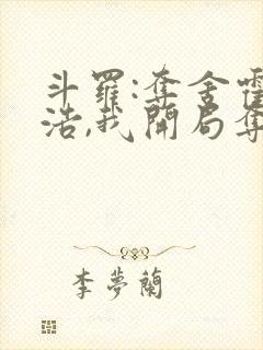 斗罗:夺舍霍雨浩,我开局夺舍了比比东