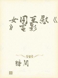 女同互慰《爱抚》电影