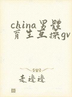 china男体育生互操gv