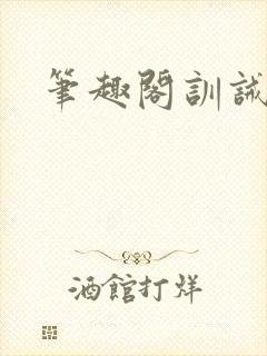 笔趣阁训诫总裁