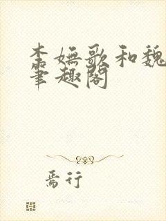 李妩歌和魏庭森笔趣阁封面