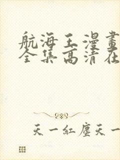 航海王漫画免费全集高清在线观看