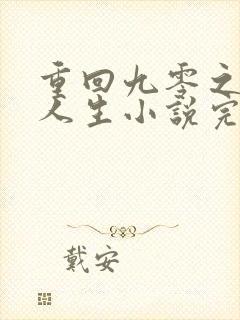 重回九零之暴富人生小说完整版本