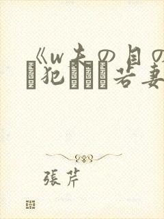 《w夫の目の前で犯された若妻》封面