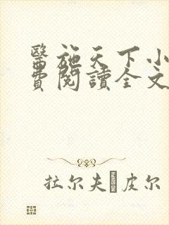 医施天下小说免费阅读全文最新章节封面