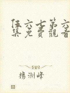 伍六七第六季全集免费观看高清版