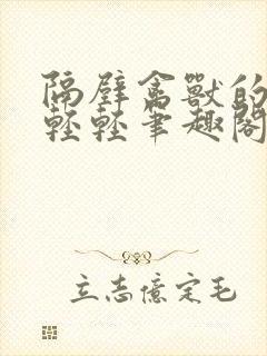 隔壁禽兽的他宋轻轻笔趣阁无弹窗