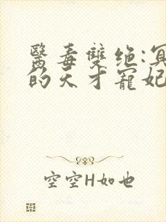 医毒双绝:冥王的天才宠妃完本