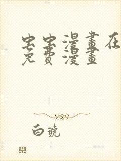 虫虫漫画在线看免费漫画封面