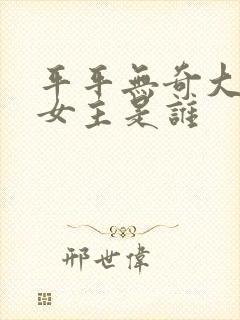 平平无奇大师兄女主是谁