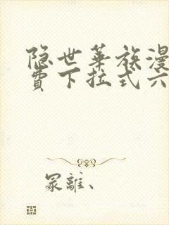 隐世华族漫画免费下拉式六漫画