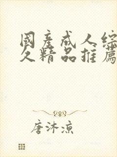 国产成人综合久久精品推荐封面