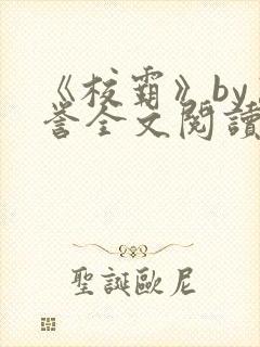 《校霸》by万誉全文阅读封面