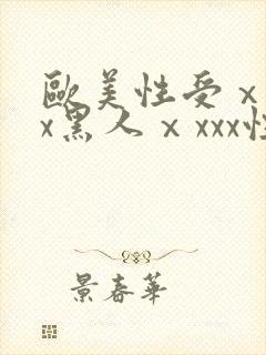 欧美性受ⅹⅹxx黑人ⅹxxx性爽