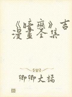 《暗恋》吉川流漫画全集