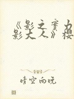 《影之实力者暗影大人》樱花动漫封面