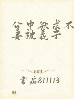 公中欲求不满人妻被义子