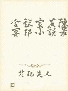 合租室友陈乔徐宴祁小说最新章节更封面