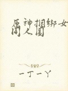 原神捆绑女角色同人图