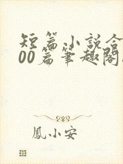 短篇小说合集500篇笔趣阁8