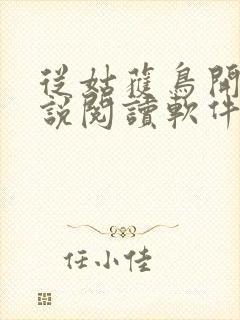 从姑获鸟开始小说阅读软件封面