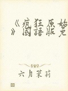 《疯狂原始人1》国语版免费看完整版