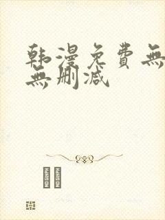 韩漫免费无羞遮无删减