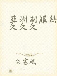 亚洲制服丝袜久久久久