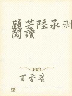 顾芒陆承洲免费阅读封面