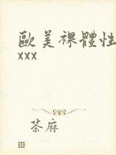 欧美裸体性摔跤xxx