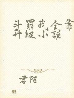 斗罗我全靠唐三升级小说封面