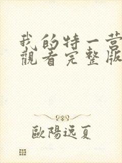 我的特一营免费观看完整版全集封面