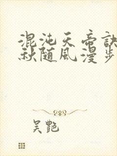 混沌天帝诀楚剑秋随风漫步小说大结局无弹窗