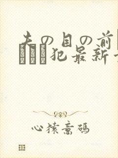 夫の目の前で犯されて犯最新章节