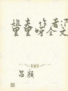 姐夫 作者:阿里里呀全文免费阅读