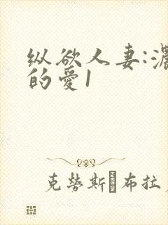 纵欲人妻:浓厚的爱1封面
