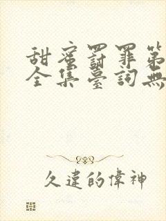 甜蜜罚罪第一季全集台词无马赛封面