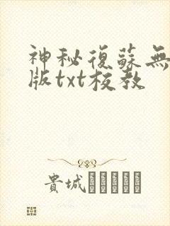 神秘复苏无删减版txt校教