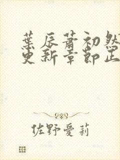 叶辰萧初然最新更新章节正版阅读