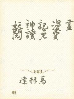 妖神记漫画在线阅读免费