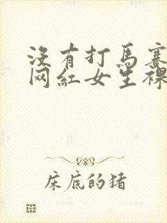 没有打马赛克的网红女生裸体