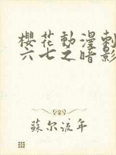 樱花动漫刺客伍六七之暗影宿命封面