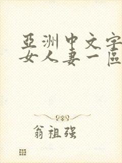 亚洲中文字幕熟女人妻一区二区